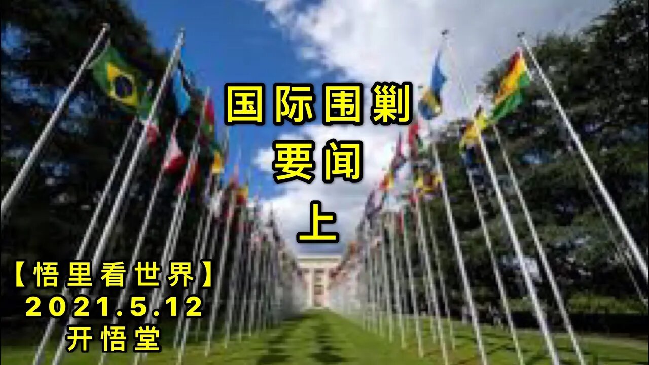 KWT1686(上)国际围剿要闻20210512-4【悟里看世界】