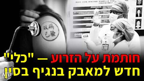 חותמת על הזרוע — "כלי" חדש למאבק בנגיף בסין