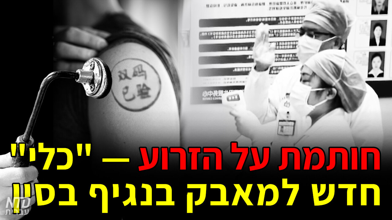 חותמת על הזרוע — "כלי" חדש למאבק בנגיף בסין