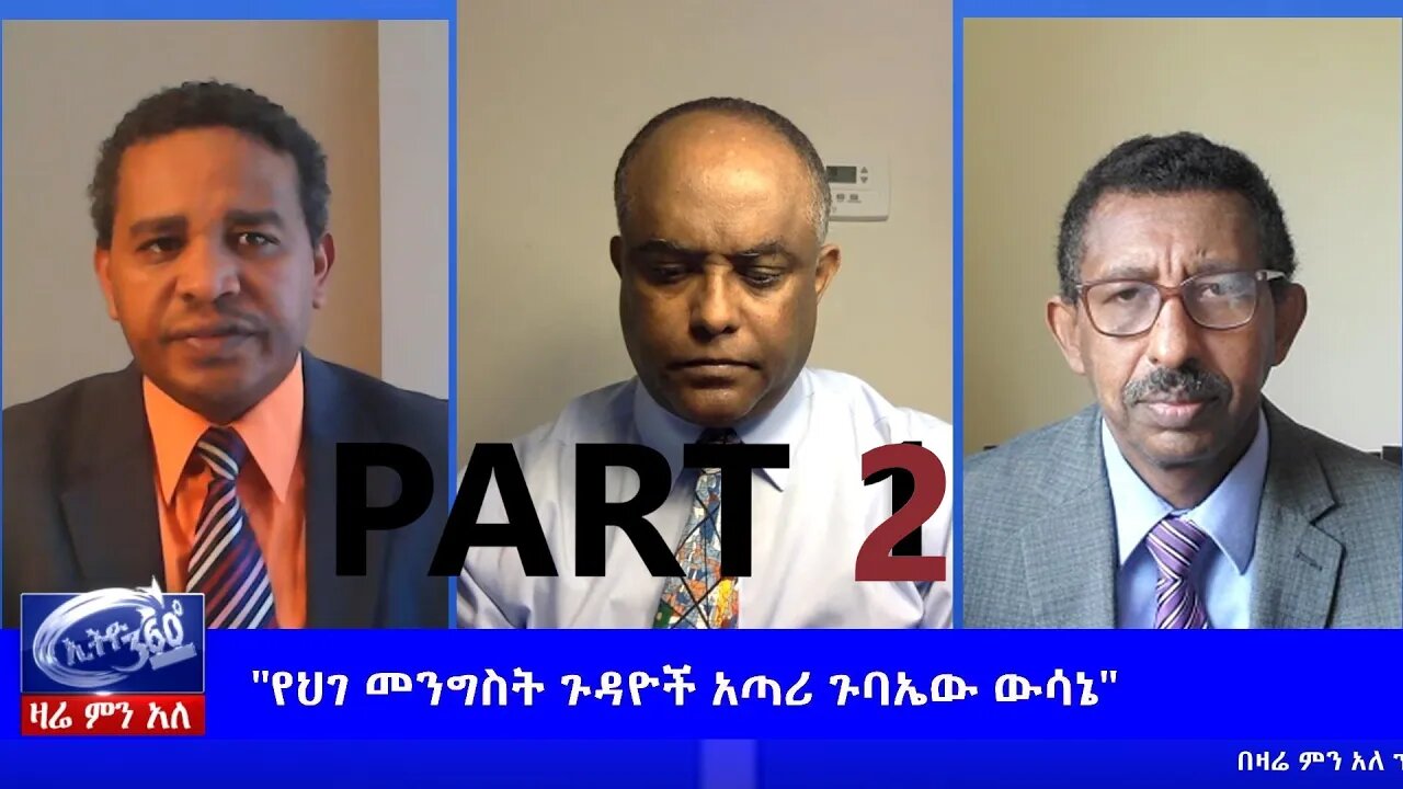 Ethio 360 Zare Min Ale "የሕገመንግስት ጉዳዮች አጣሪ ጉባኤ ውሳኔ" Tuesday June 9, 2020