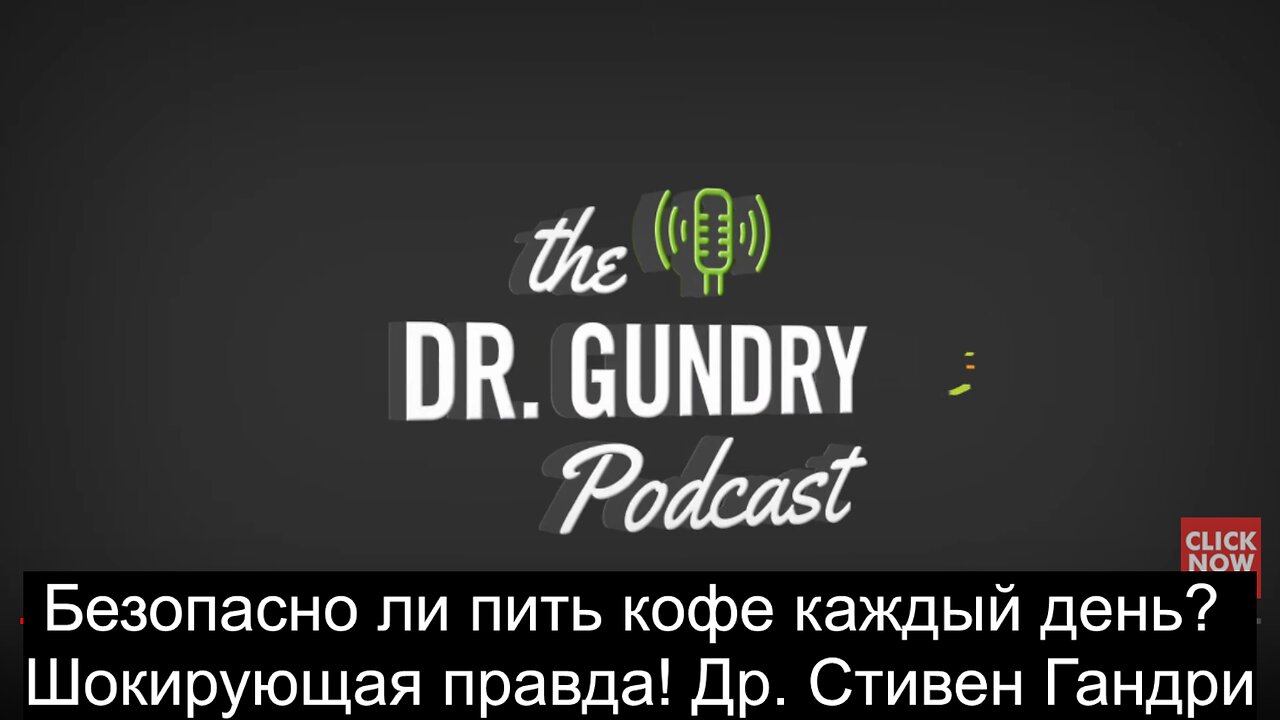 Безопасно ли пить кофе каждый день? Шокирующая правда! Др. Стивен Гандри.