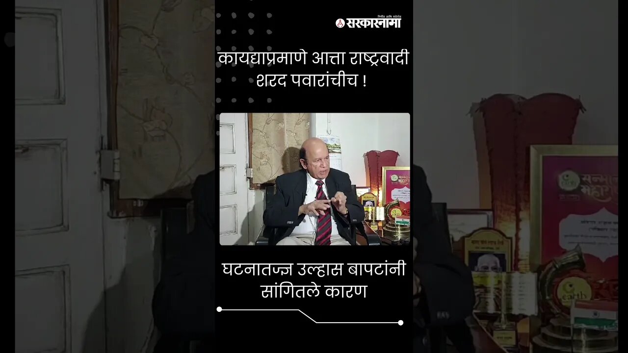 #Shorts | घटनातज्ज्ञ उल्हास बापटांनी सांगितले कारण | Ulhas Bapat | Short |