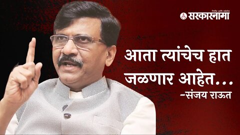 Sanjay Raut | आता त्यांचेच हात जळणार आहेत...; संजय राऊत | Sarkarnama