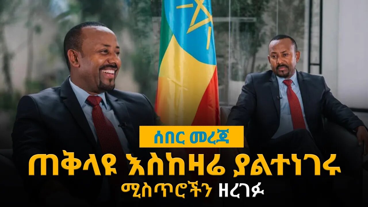 ሊደመጥ የሚገባው Ethiopia: ጠቅላዩ እስከዛሬ ያልተነገሩ ሚስጥሮችን ዘረገፉ #breaking_news #Abiy_ahemed #Ethiopia_news