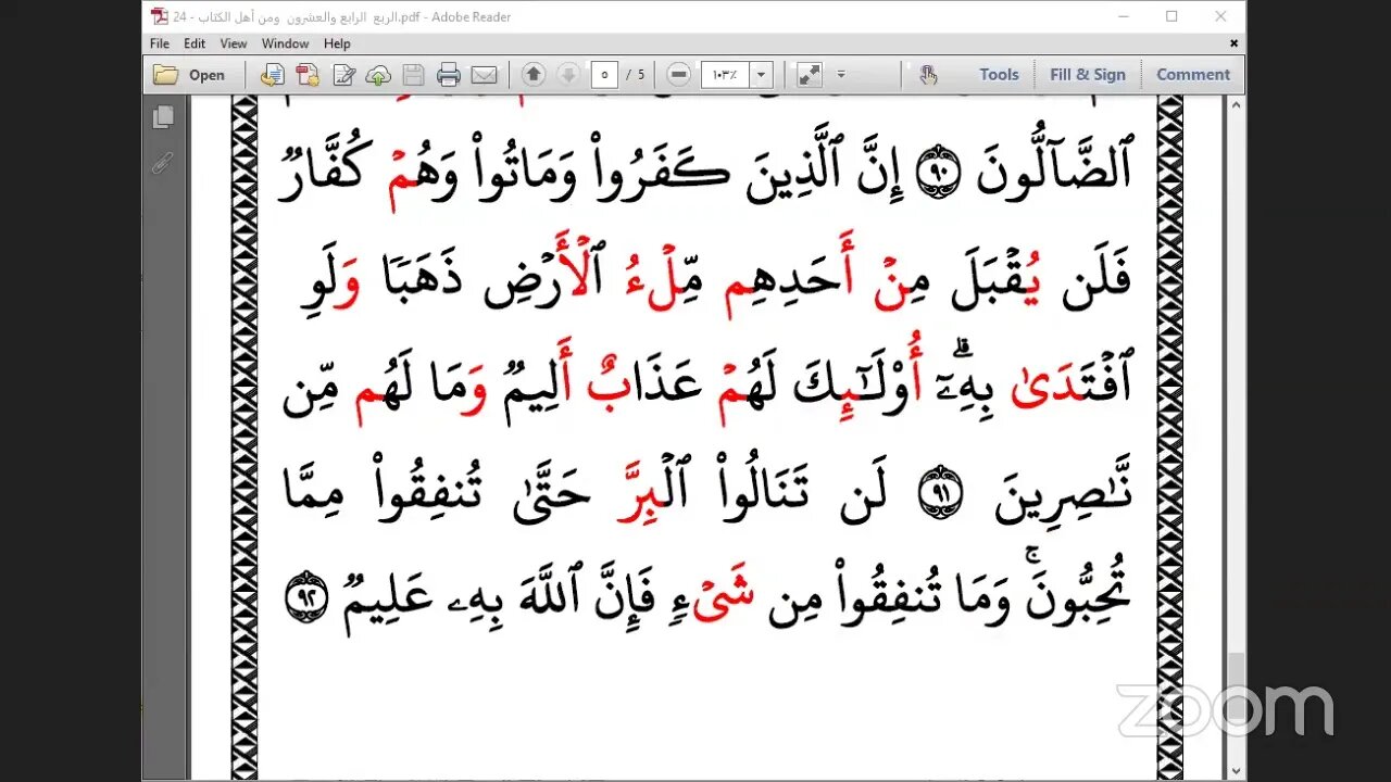 24- المجلس رقم [ 24] من ختمة جمع العشر الصغرى وقراءة ربع "ومن أهل الكتاب " ، بصوت الشيخ ناجح العيطا
