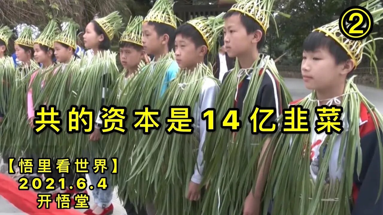 KWT1858(2)共的资本是14亿韭菜20210604-3【悟里看世界】