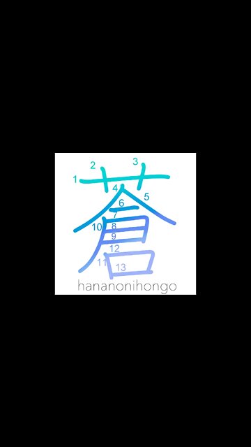 蒼 - pale blue/azure - Learn how to write Japanese Kanji 蒼 - hananonihongo.com