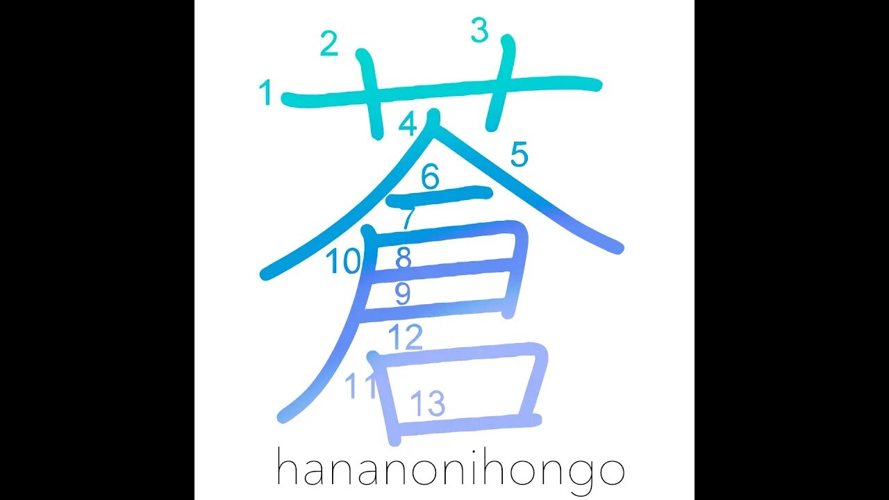 蒼 - pale blue/azure - Learn how to write Japanese Kanji 蒼 - hananonihongo.com