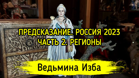 ПРЕДСКАЗАНИЕ. РОССИЯ 2023. ЧАСТЬ 2. РЕГИОНЫ. ВЕДЬМИНА ИЗБА ▶️ ИНГА ХОСРОЕВА