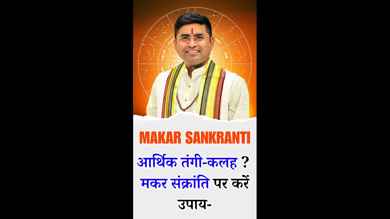 Makar Sankranti 2025 Upay आर्थिक तंगी-कलह ने जीना कर रखा है मुश्किल- मकर संक्रांति पर कर ये उपाय-