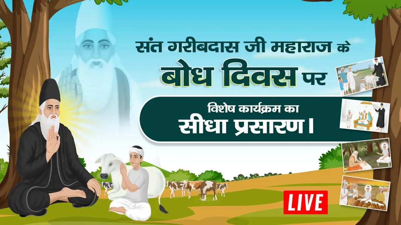 सन्त गरीबदास जी महाराज के बोध दिवस पर स्पेशल प्रोग्राम का साधना चैनल से LIVE प्रसारण