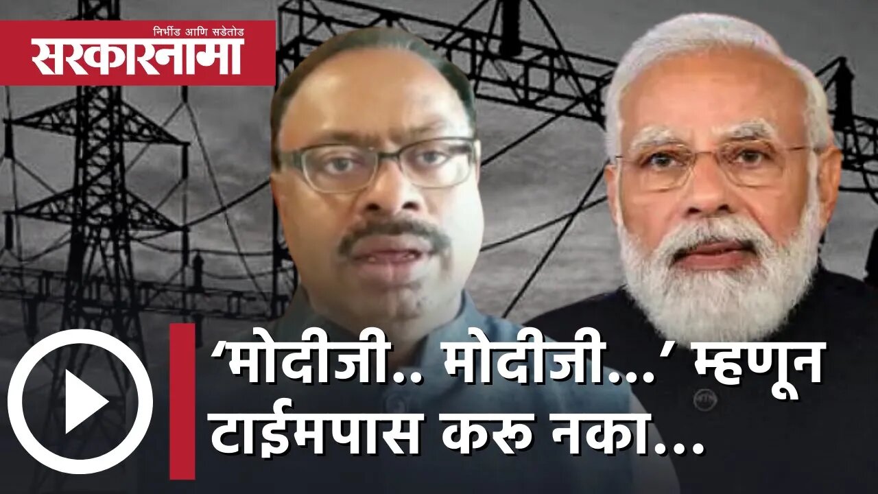 Chandrashekhar Bawankule on MVA | ‘मोदीजी.. मोदीजी...’ म्हणून टाईमपास करू नका… | Nagpur | Sarkarnama