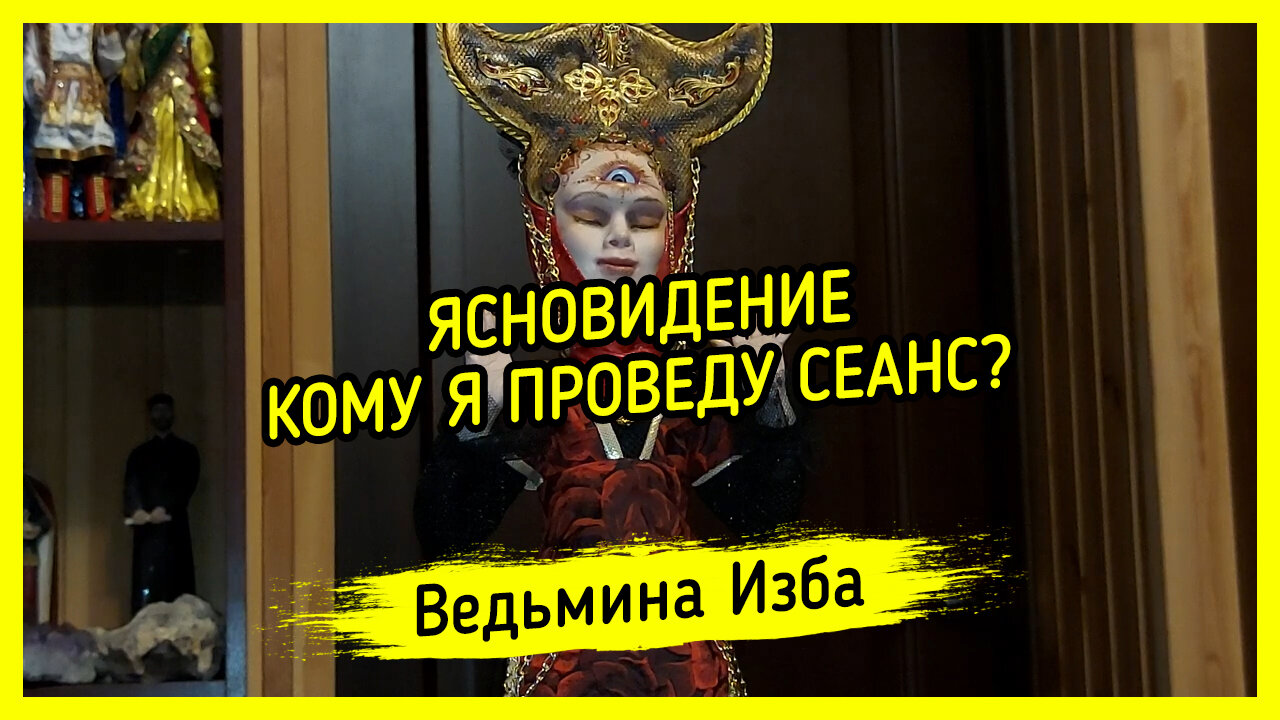 ЯСНОВИДЕНИЕ. КОМУ Я ПРОВЕДУ СЕАНС? ВЕДЬМИНА ИЗБА ▶️ ИНГА ХОСРОЕВА