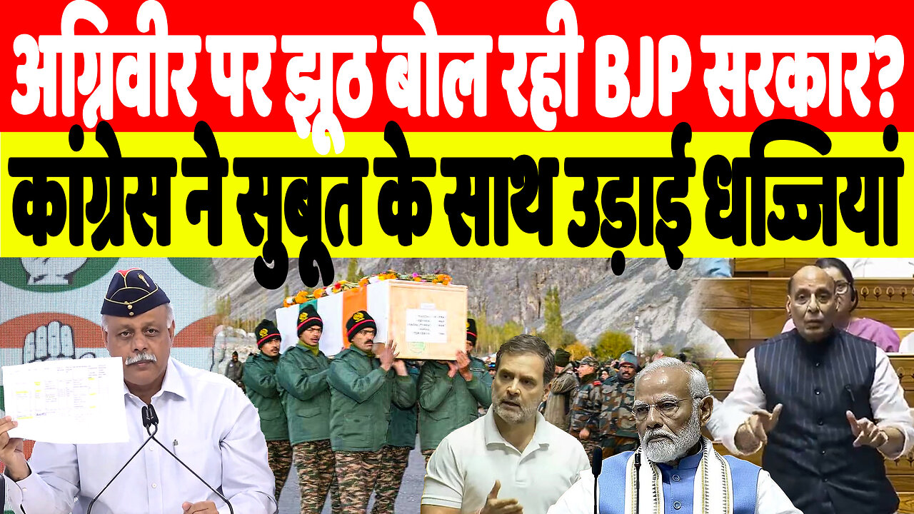 अग्निवीर पर झूठ बोल रही BJP सरकार? कांग्रेस ने सुबूत के साथ उड़ाई धज्जियां | Desh Live | INC