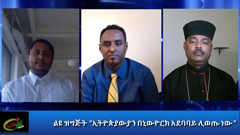 Ethio 360 ልዩ ዝግጅት "ኢትዮጵያውያን በኒውዮርክ አደባባይ ሊወጡ ነው "Tuesday August 18, 2020