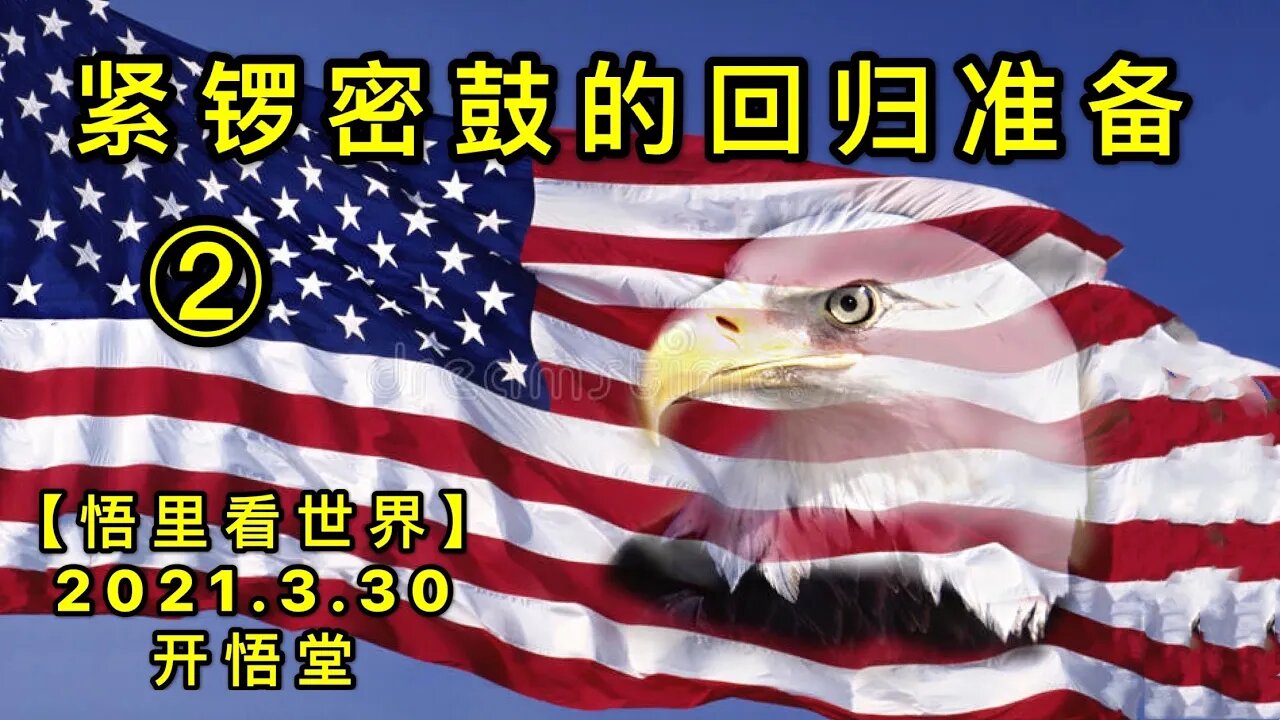 KWT1409②紧锣密鼓的回归准备20210330-3【悟里看世界】