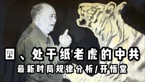 四、处于纸老虎的中共/最新时局规律分析/开悟堂