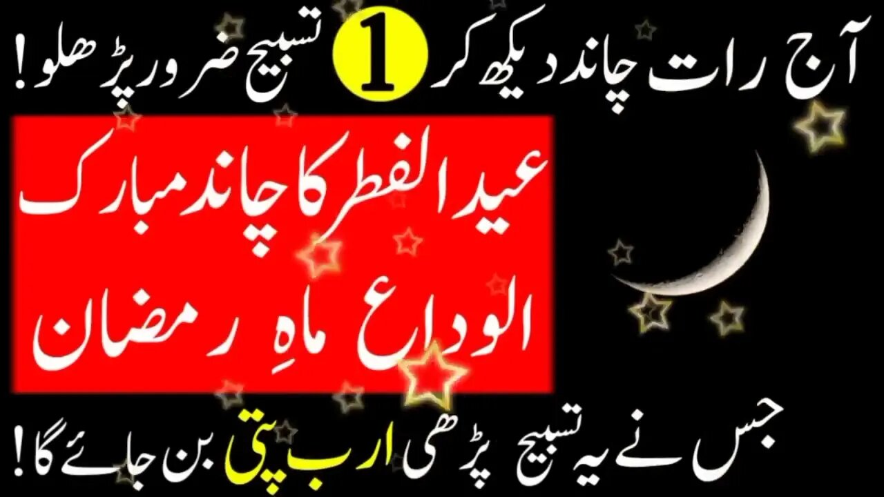 Aaj Raat Chand Dekh Kar 1 Tasbih Ka Amal | Eid ul Fitar 2023 Ka Chand Chand Raat Ka amal