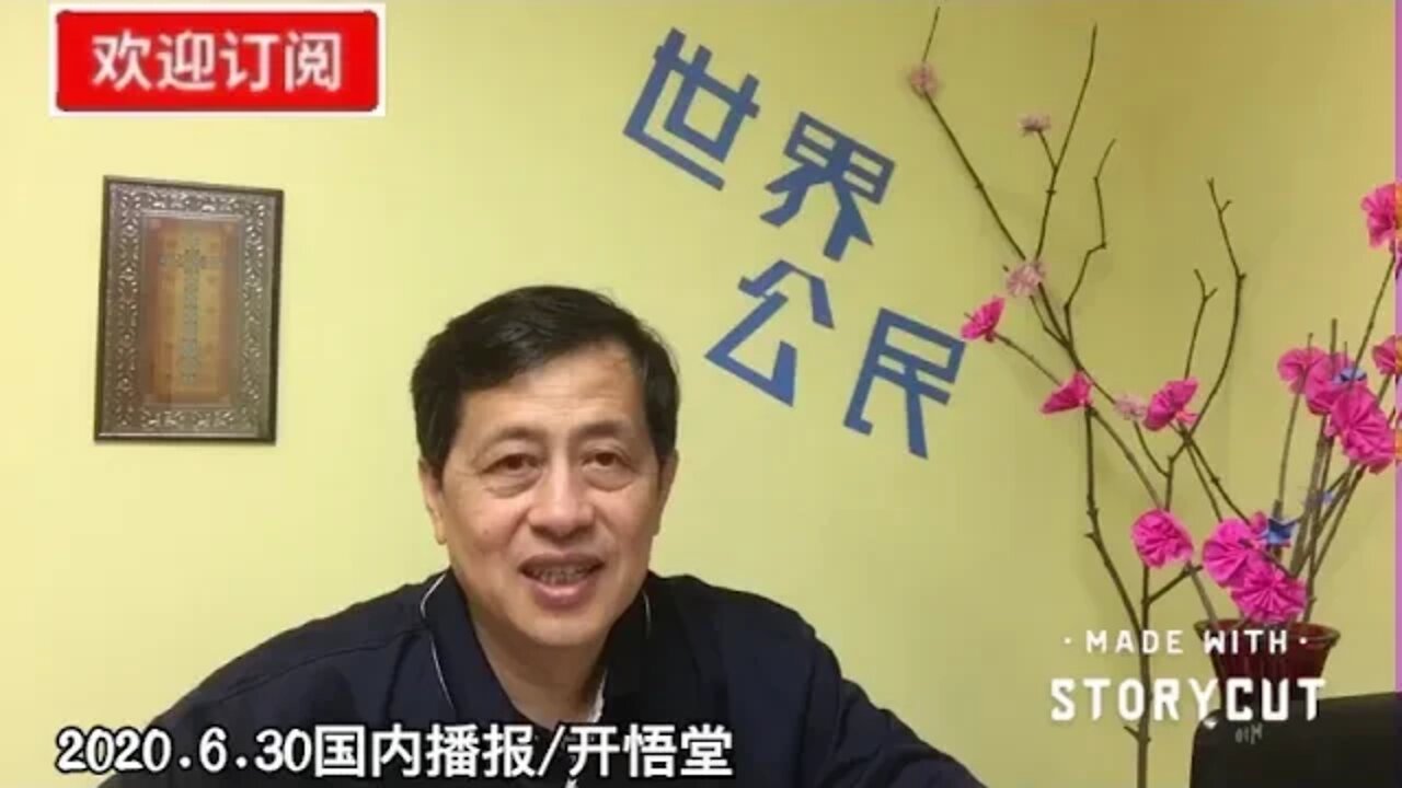 2020.6.30国内播报/开悟堂