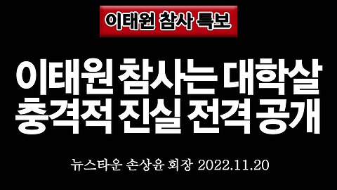 본격 좌우내전 시작됐다! 좌파들 윤석열 정부 계엄령 준비라며 반발 야단났다! - 손상윤 뉴스타운 회장 [뉴스타운TV] 2022.11.21