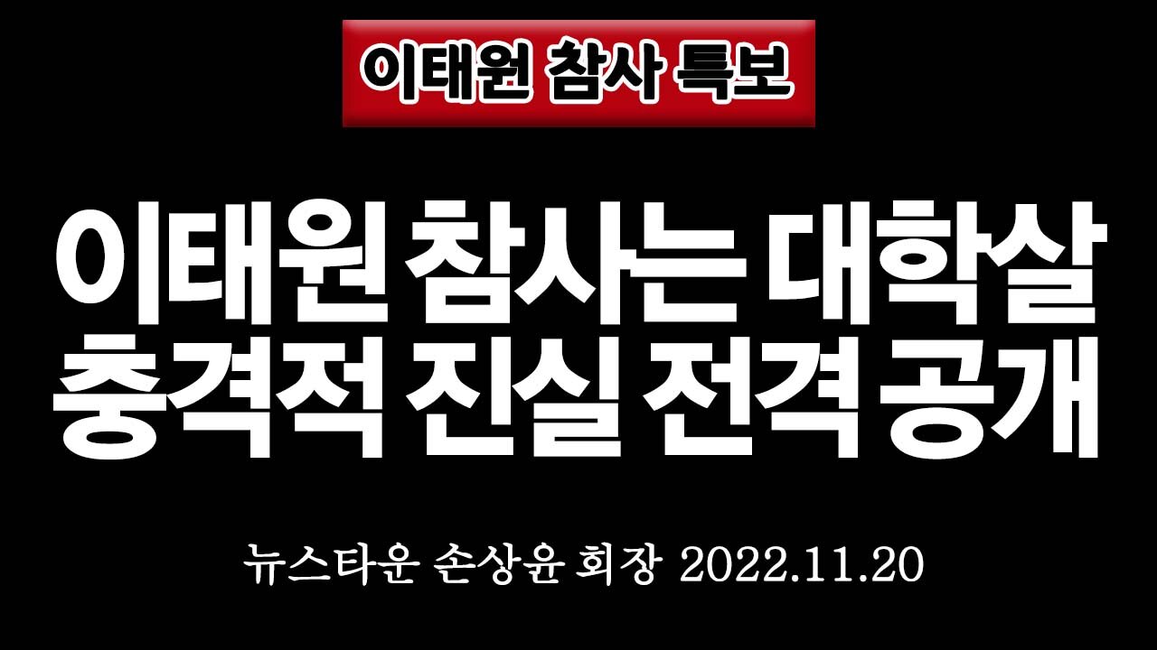 본격 좌우내전 시작됐다! 좌파들 윤석열 정부 계엄령 준비라며 반발 야단났다! - 손상윤 뉴스타운 회장 [뉴스타운TV] 2022.11.21