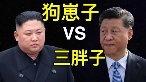 脫北者爆料:習近平被金正恩當眾痛罵為「狗崽子」禁止共產黨員入境美國,更多細節曝光