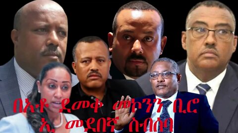 Ethio 360 Biruk Yibas Tireka የአቶ ደመቀ መኮንን ቢሮ ኢ መደበኛ ስብሰባ ከፍትህ መጽሔት የተወሰደ 04 23 2022