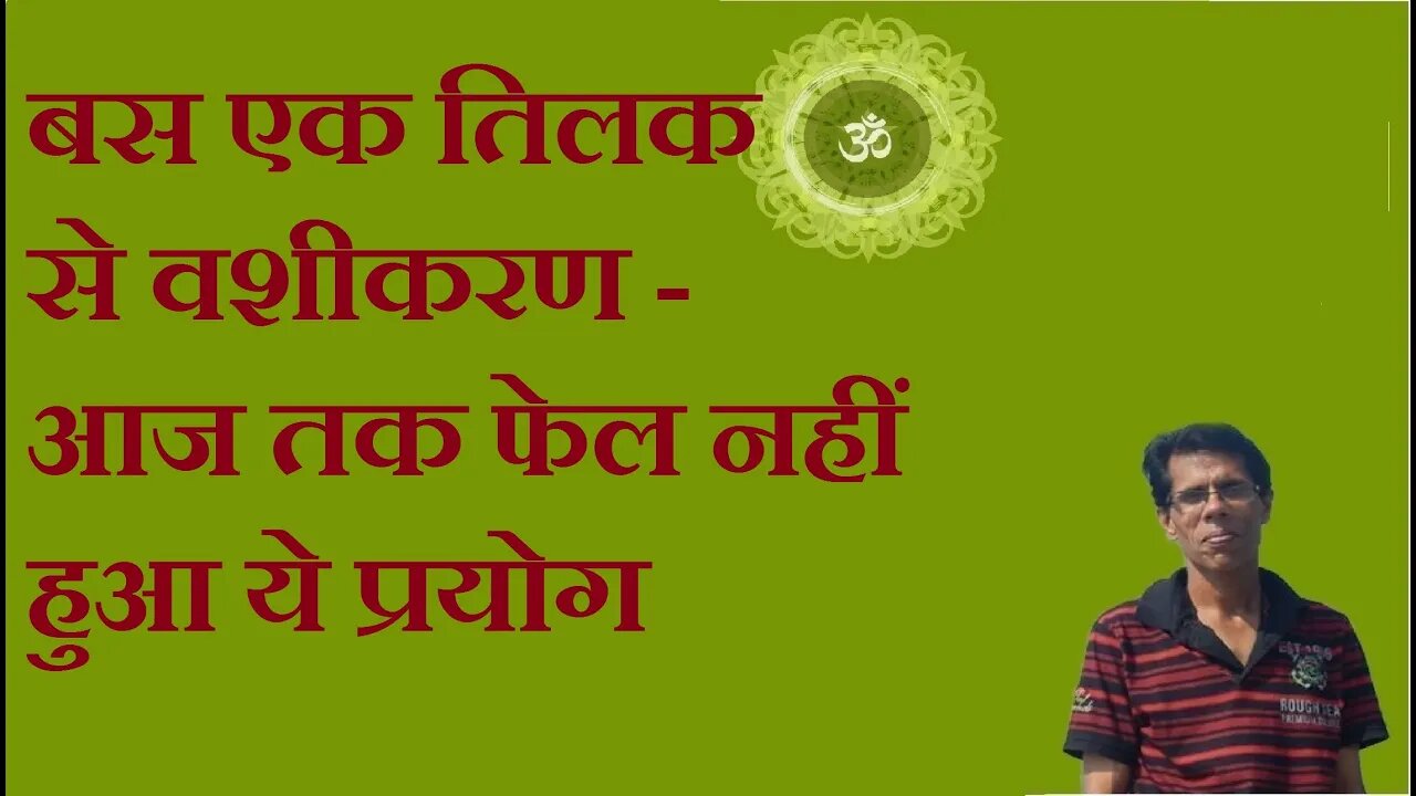 बस एक तिलक से वशीकरण - आज तक फेल नहीं हुआ ये प्रयोग