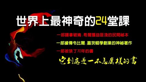 《世界上最神奇的24堂課》第四課：你可以成爲任何一類人