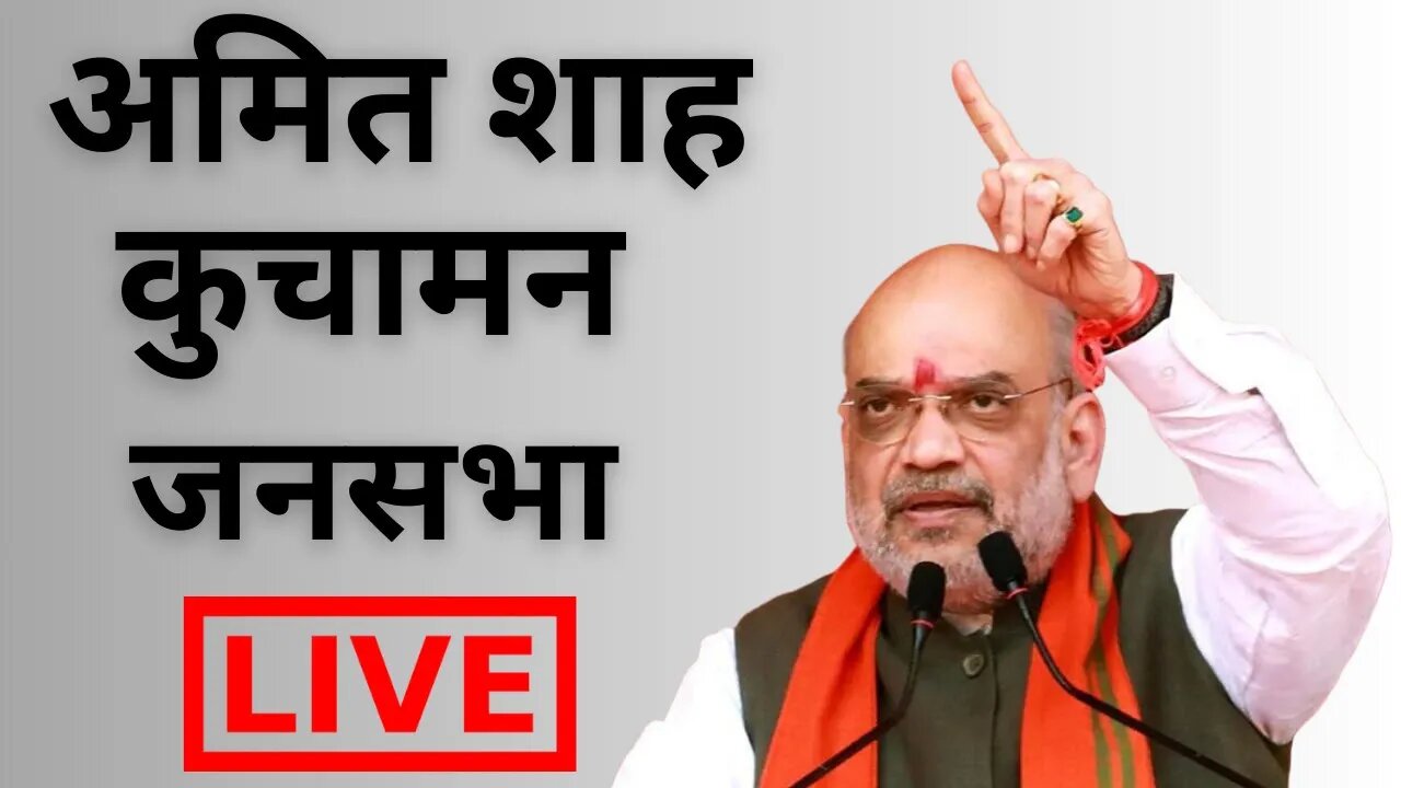 LIVE : अमित शाह कुचामन जनसभा | Amit Shah Kuchaman Public Meeting