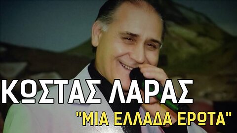 ΛΑΡΑΣ ΚΩΣΤΑΣ - ΜΙΑ ΕΛΛΑΔΑ ΕΡΩΤΑ (2023)