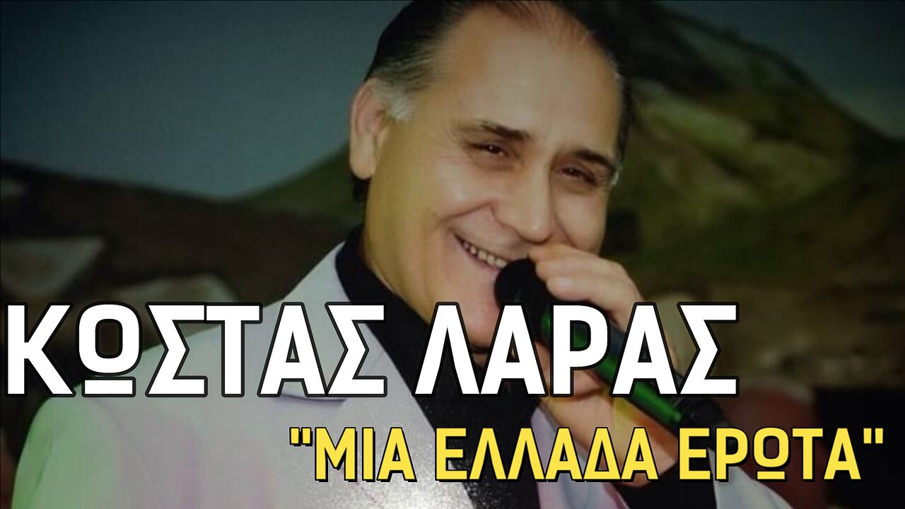 ΛΑΡΑΣ ΚΩΣΤΑΣ - ΜΙΑ ΕΛΛΑΔΑ ΕΡΩΤΑ (2023)