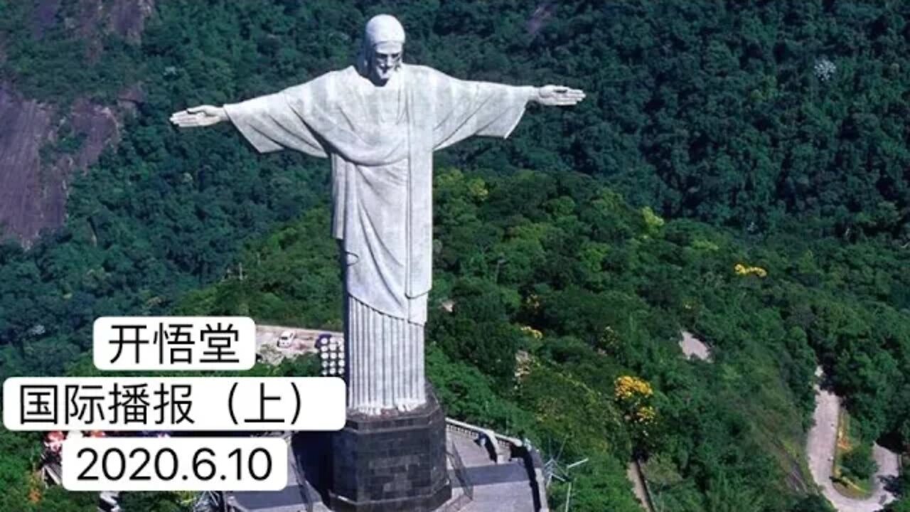 2020.6.10国际播报（上）开悟堂