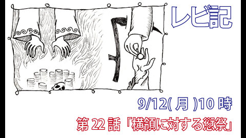 ｢横領に対する愆祭｣(レビ6.1-6)みことば福音教会2022.9.12(月)