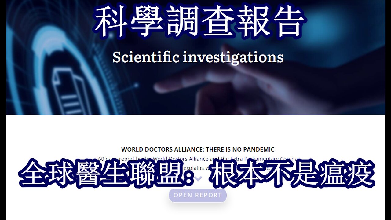 全球醫生聯盟科學調查報告：根本沒有瘟疫