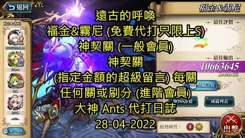 【Ants 直播】 福金&霧尼 遠古的呼喚 夢幻模擬戰 Mobile 大神 Ants 代打日誌 28-04-2022