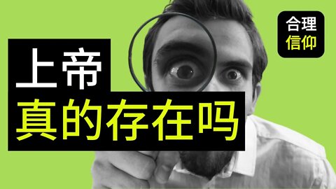 【大鸟合理的信仰 #1】基督教 上帝 真的存在吗？为什么我看不见上帝？神存在的证据 信仰问题 Q&A