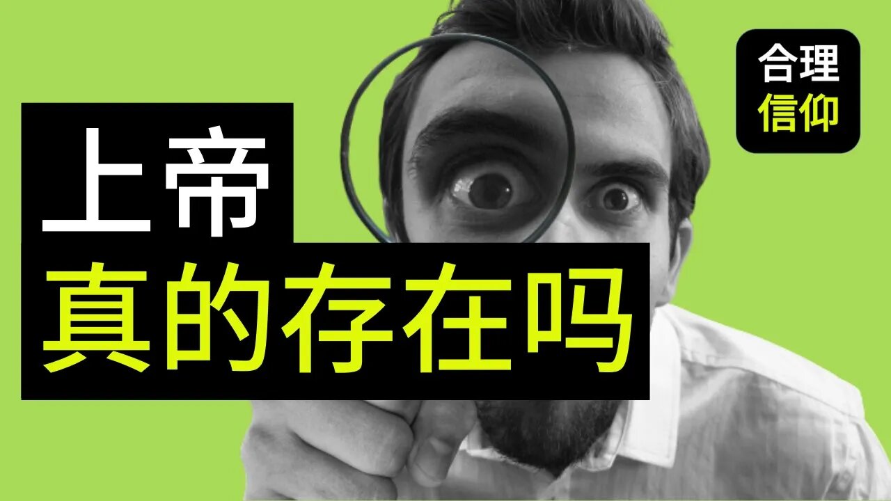 【大鸟合理的信仰 #1】基督教 上帝 真的存在吗?为什么我看不见上帝?神存在的证据 信仰问题 Q&A