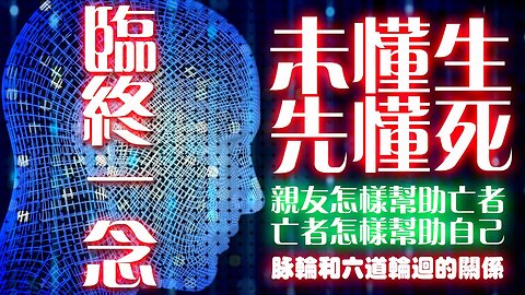 脈輪和六道輪迴的關係、臨終一刻很重要、未懂生先懂死、親友怎樣幫助亡者、亡者怎樣幫助自己、五種顏色光譜和生前孽力的引力、沒有中陰身的兩類人 ......