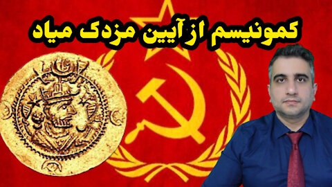 کمونیسم از ایین مزدک میاد