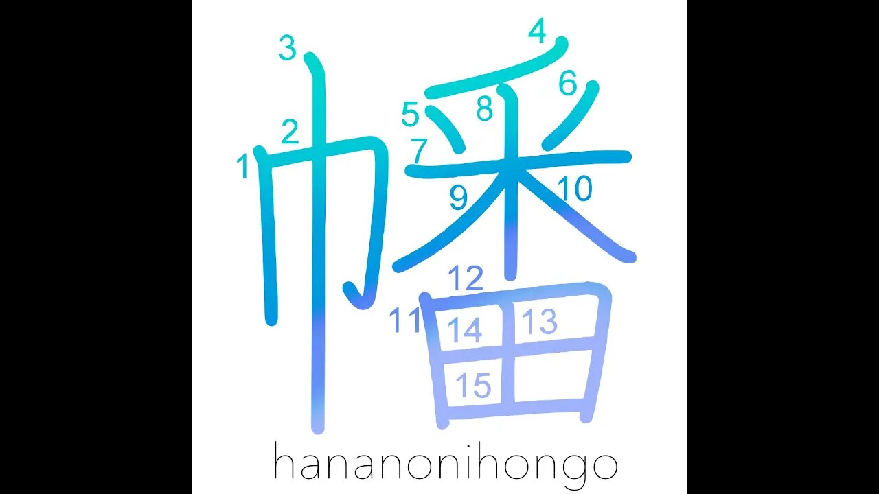 幡- flag - Learn how to write Japanese Kanji 幡 - hananonihongo.com