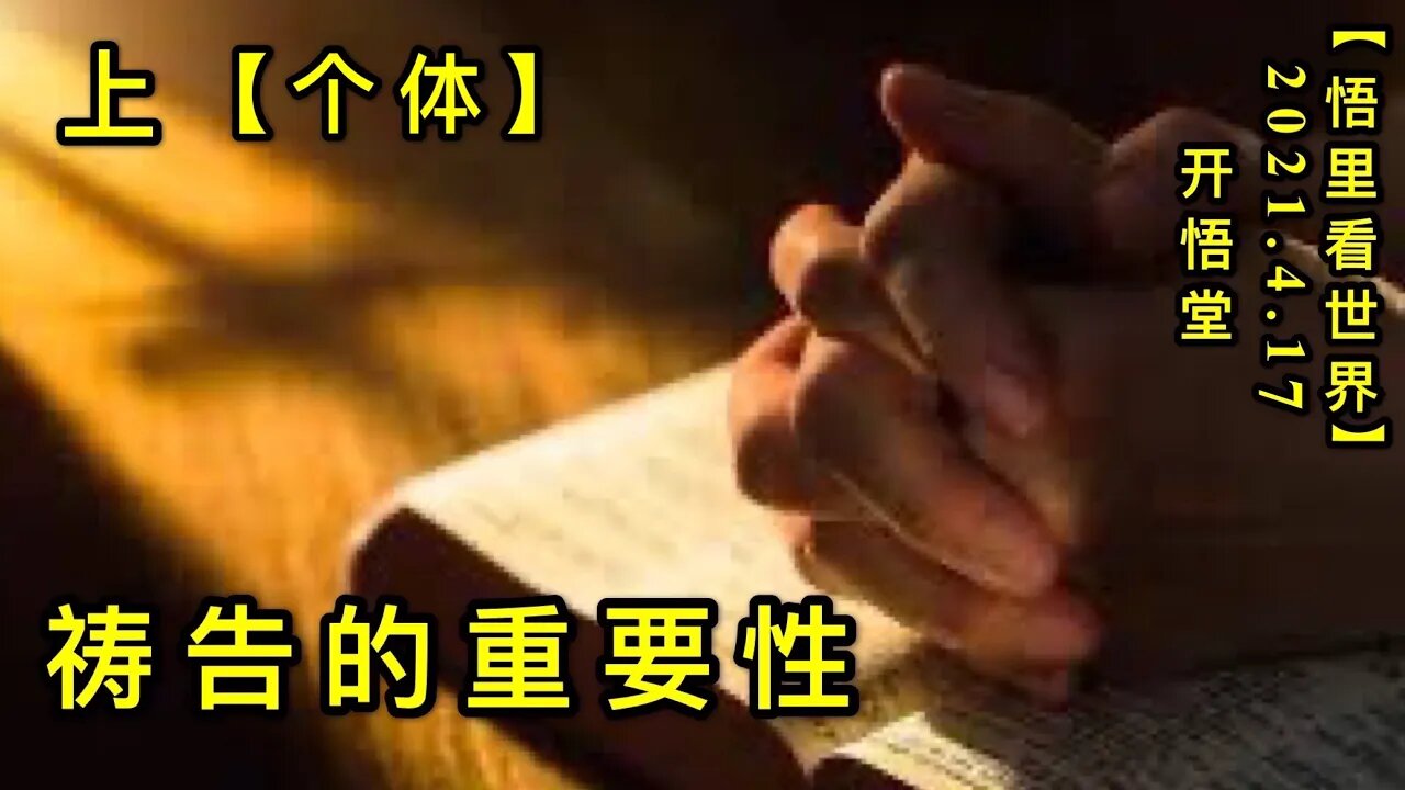 KWT1522(上)祷告的重要性(个体)20210417-2【悟里看世界】