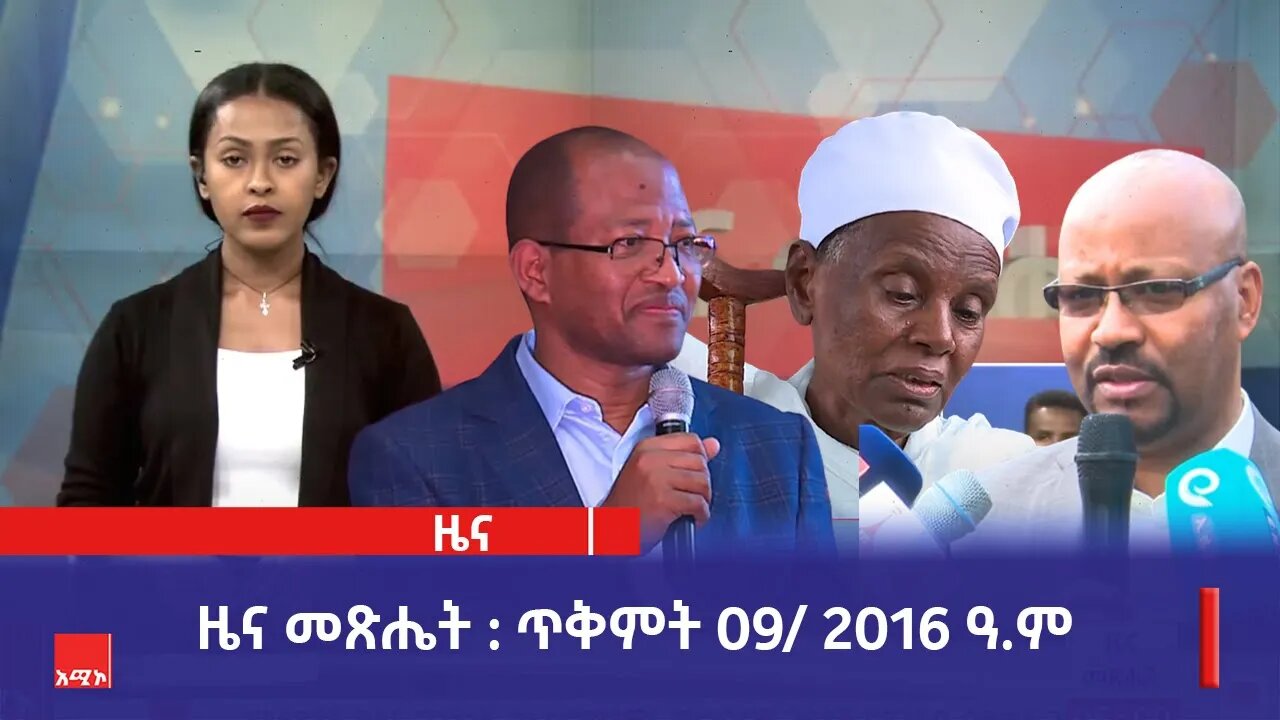 ዜና መጽሔት ባሕር ዳር: ጥቅምት 09/ 2016 ዓ.ም (አሚኮ)