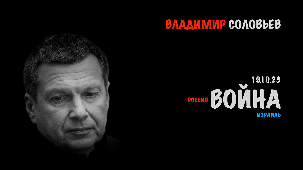 Война | Владимир Соловьев