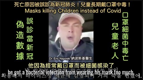 兒童和老人是^長期戴口罩^細菌中毒死亡，醫院竟把死亡原因寫成-新冠-肺炎-！Chidren k!lled by Masks instead of Covid.