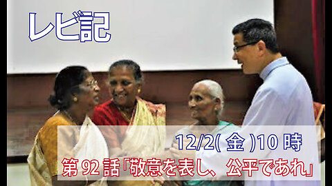 ｢敬意を表し、公平であれ｣(レビ19.32-37)みことば福音教会2022.12.2(金)