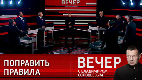 Вечер с Владимиром Соловьевым. Законы нового времени