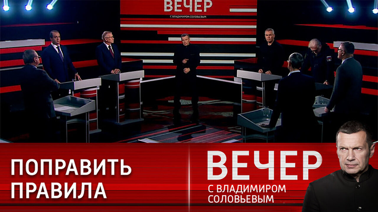Вечер с Владимиром Соловьевым. Законы нового времени
