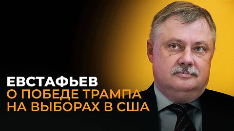 Ловушка для Трампа: Что ждет мир после выборов в США | Дмитрий Евстафьев