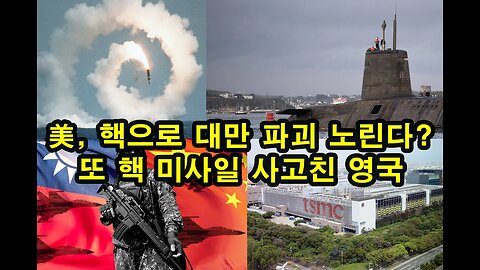 美, 핵으로 대만 파괴 노린다?: Atlantic Council/ 또 핵 미사일 사고친 영국